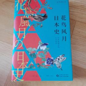 花鸟风月日本史：四季风物中的日式美学