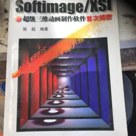 Softimage/XSI:超级三维动画制作软件首次揭密