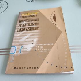 GET1999～2001研究生英语学位课统考试题及精解