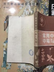 常用中草药中毒与急救