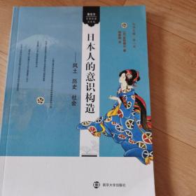 日本人的意识构造：风土 历史 社会