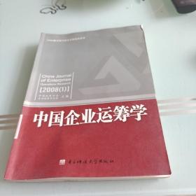 中国企业运筹学.2008年(1)
