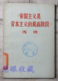 《帝国主义是资本主义的最高阶段浅说》==一本  《帝国主义是资本主义的最高阶段浅说》编写组   上海人民出版社