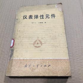 儀表彈性元件