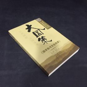 通向大国之路的中国软实力：国学热与文化传承
