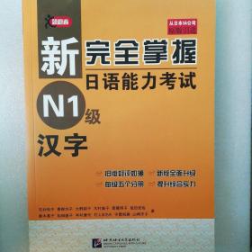 新完全掌握日语能力考试 N1级 汉字