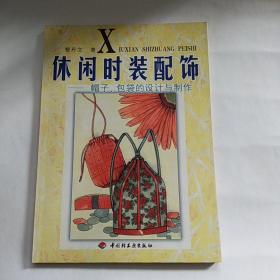 休闲时装配饰：帽子、包袋设计与制作