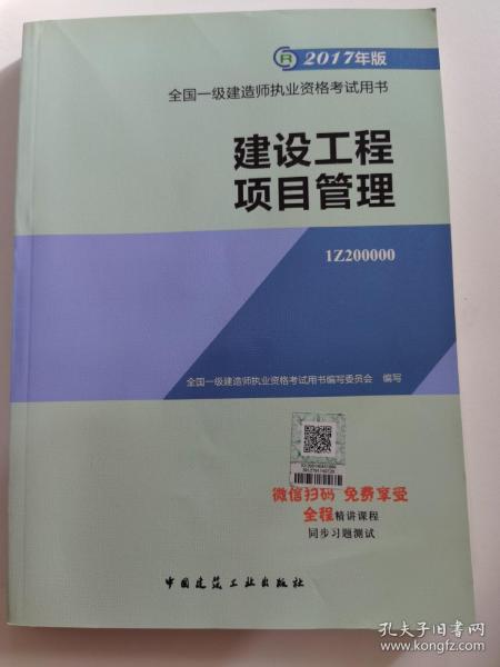 一级建造师2017教材 一建教材2017 建设工程项目管理