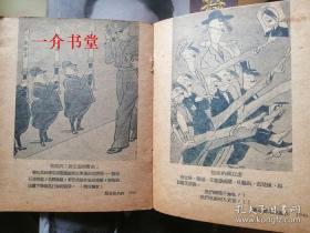 苏联讽刺画选集 8 （苏联名家画集）（1951年初版，印5千册，有图38幅，漫画集，袖珍本，个人藏书。晨光版的存量极少）