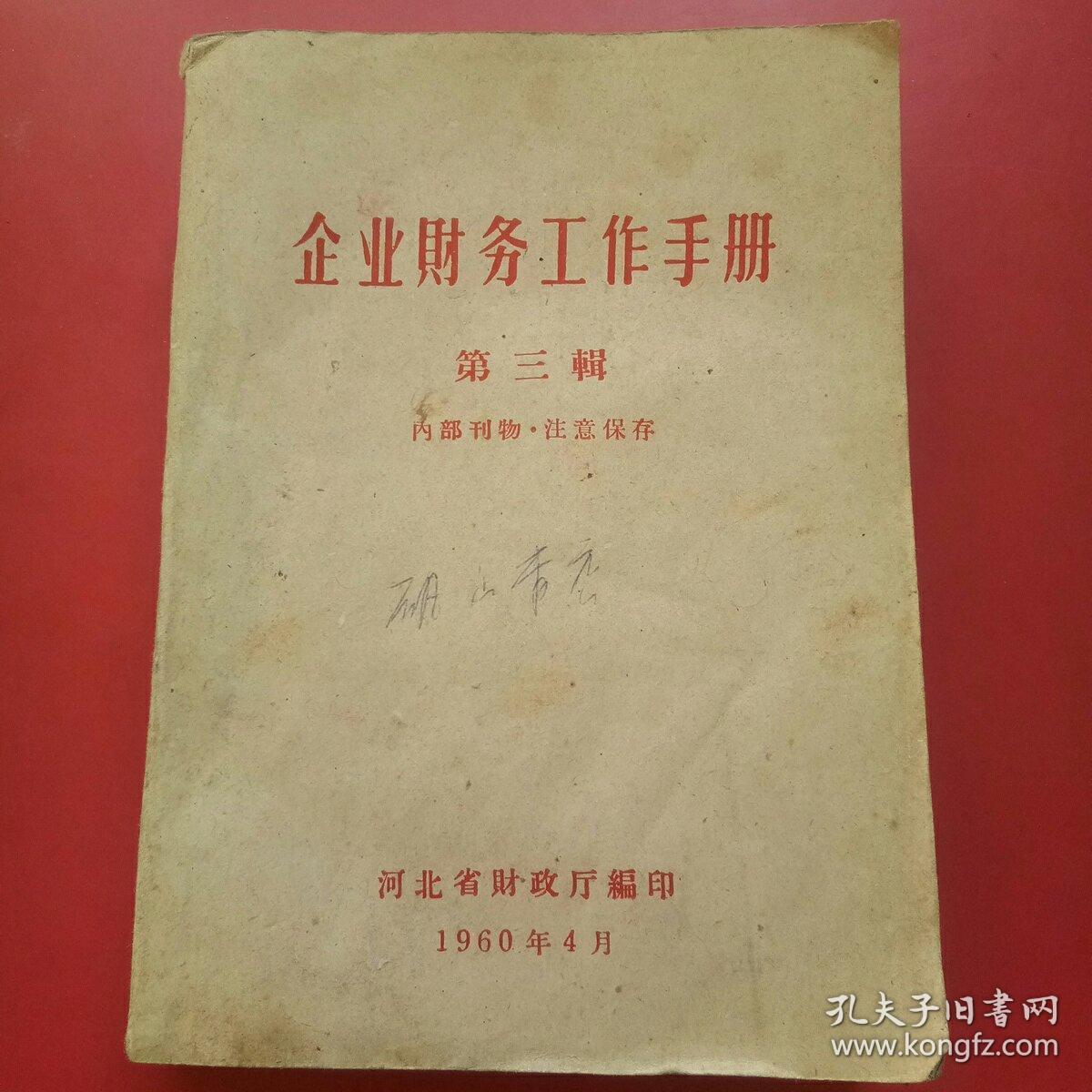 企业财务工作手册第三辑（河北省1960）.
