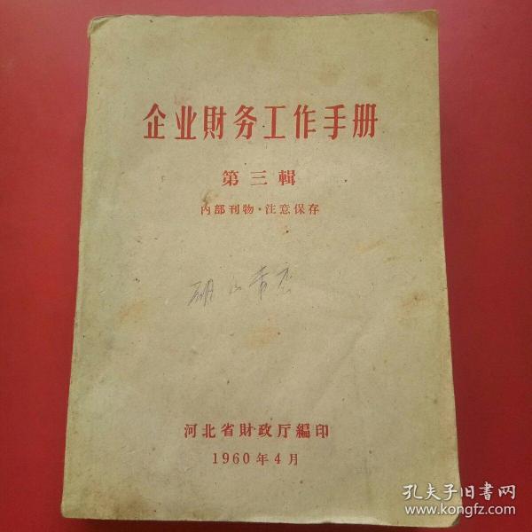 企业财务工作手册第三辑（河北省1960）.