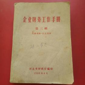 企业财务工作手册第三辑(河北省1960).