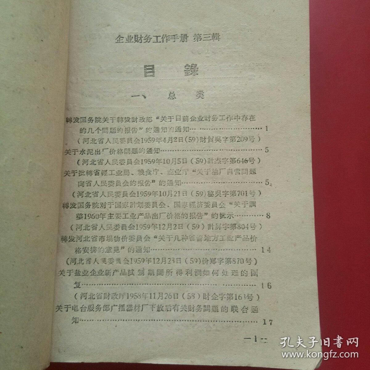 企业财务工作手册第三辑（河北省1960）.