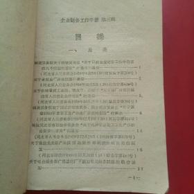 企业财务工作手册第三辑(河北省1960).