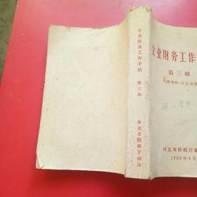 企业财务工作手册第三辑(河北省1960).