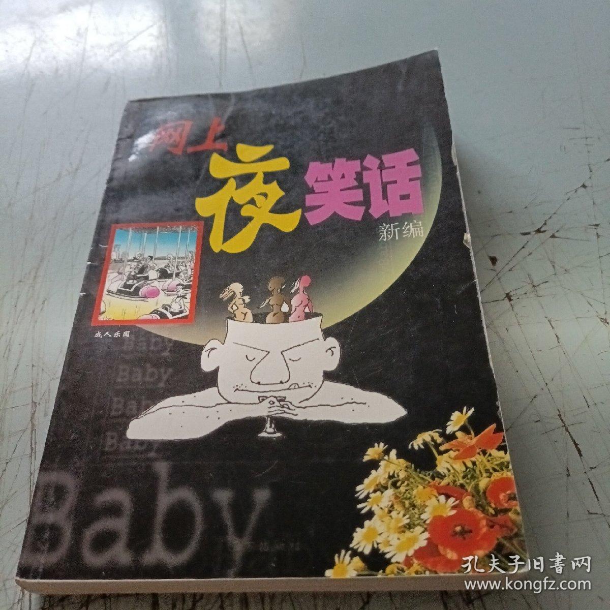 网上夜笑话新编