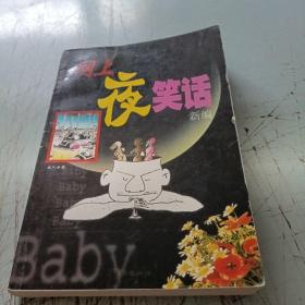 网上夜笑话新编