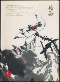 2014年秋翰海拍卖图录《中国当代书画（二）》（2014年秋拍·16开·1.5公斤）