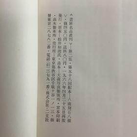 二玄社书跡名品丛刊  汉刻石八种 正版