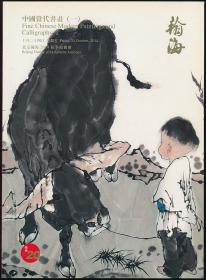 2014年秋翰海拍卖图录《中国当代书画（一）》（2014年秋拍·16开·1.6公斤）