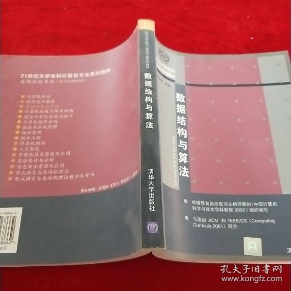 21世纪大学本科计算机专业系列教材--数据结构与算法