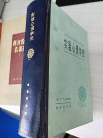 实验心理学史