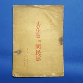 1947年《共产党与国民党》真理社编印