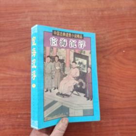 中国古典谴责小说精品 宦海沉浮  下册