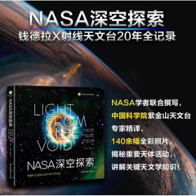 NASA深空探索钱德拉X射线天文台20年全记录宇宙天文学知识科普书