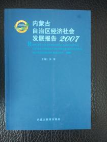 内蒙古自治区经济社会发展报告2007