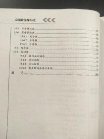 中国状元学习法