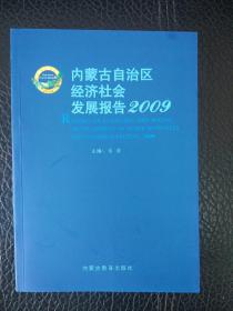 内蒙古自治区经济社会发展报告. 2009