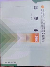 病理学习题集——普通高等教育“十五”国家级规划教材配套教学用书