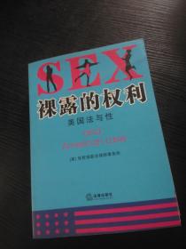 裸露的权利: 美国法与性(一版一印)