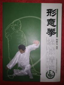 名家经典丨形意拳械精粹（仅印8000册）详见描述和图片