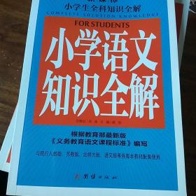 新课标小学生全科知识全解(全六册合售)