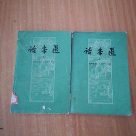 話本選(共兩冊)