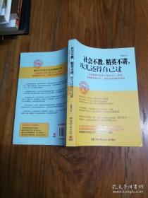 社会不教，精英不讲，坎儿还得自己过   在2021-02-20架子上