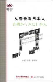 【品好无阅读正版】从音乐看日本人