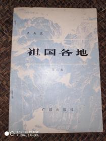 祖国各地