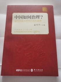 中国如何治理——通向国家治理现代化的中国之路（中文版平装）正版全新