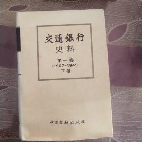 交通银行史料.第一卷:1907-1949下册
