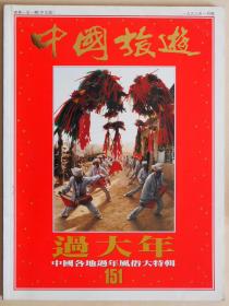 中国旅游（1993年1月号，总第151期）