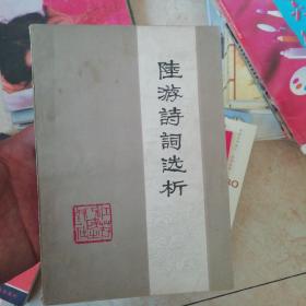 陆游诗词选析