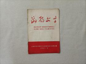 激扬文字--纪念毛主席《延安文艺座谈会上的讲话》发表二十五周年特刊