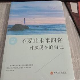 不要让未来的你讨厌现在的自己