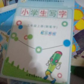 小学生写字. 三年级，