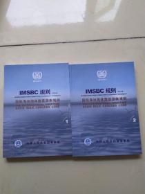 IMSBC规则（中英文版） 《国际海运固体散装货物规则》2009版