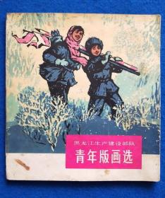 黑龙江生产建设部队《青年版画选》(24开)