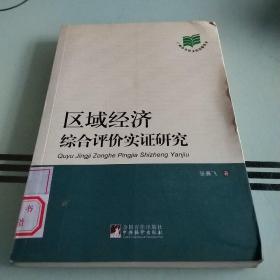 区域经济综合评价实证研究